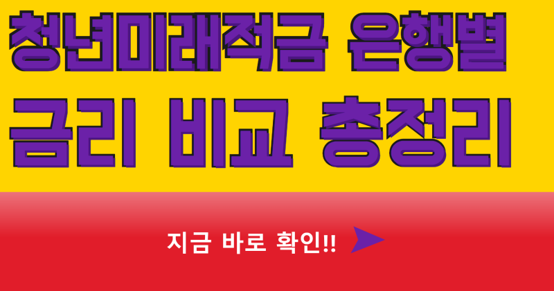 청년미래적금 은행별 금리 비교, 어느 은행이 가장 유리한가?