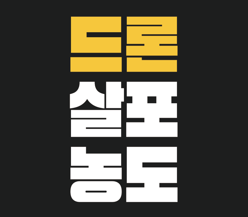 드론 살포 농도, 비료와 농약을 진하게 타면 될까요?
