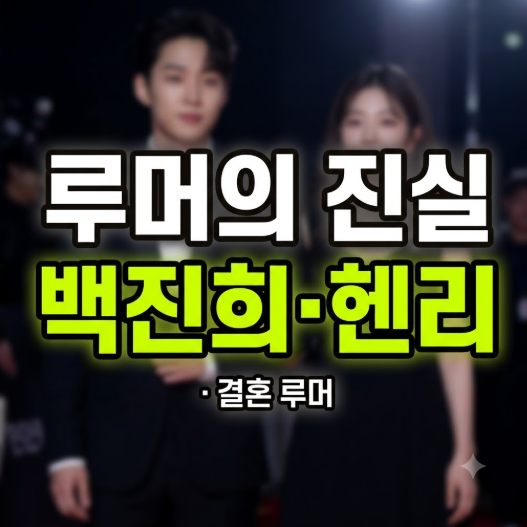 백진희 헨리 결혼 루머의 진실, 예비신랑 직업과 캐나다 러브스토리 총정리