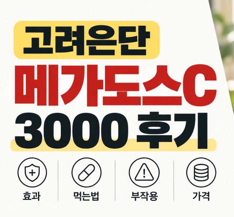 고려은단 메가도스C 3000, 하루 3000mg 정말 필요할까?