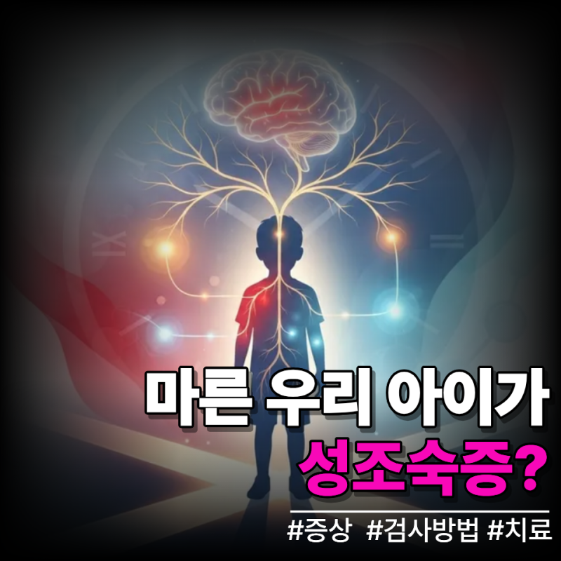 성조숙증 10년전 vs 현재 2배 증가 초등2학년 아직 어린데 검사 언제 어떻게 받아야 할까?