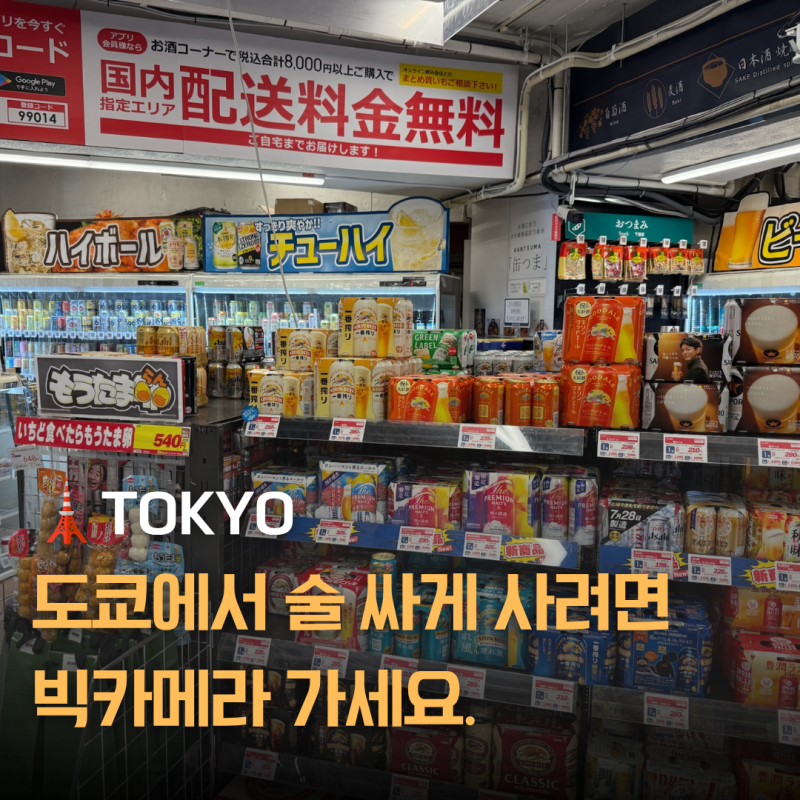 일본 도쿄 주류 성지 빅카메라 유라쿠초점｜사케·맥주 종류 다양 저렴한 술 쇼핑 추천 (+면....