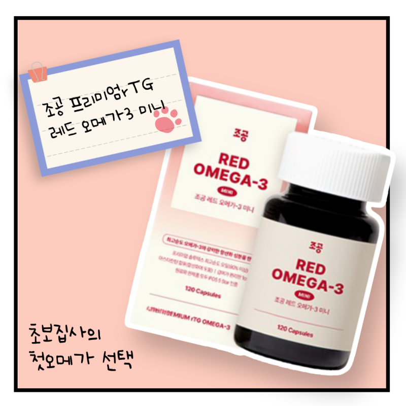 고양이 오메가3 뭐 먹이지? 조공 오메가3 미니 레드 1달 먹여본 후기