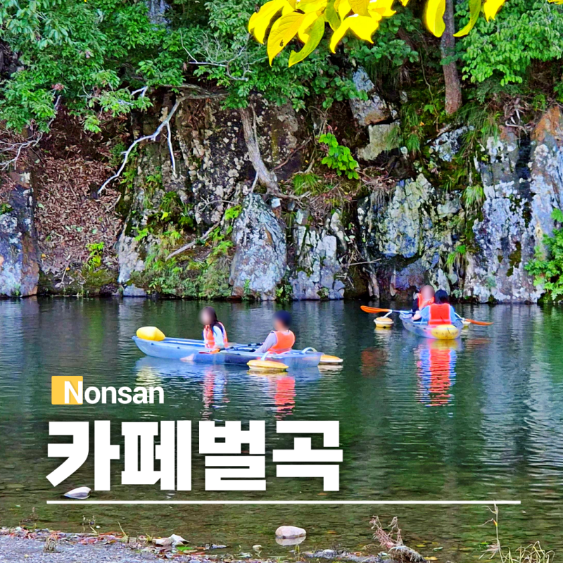 대전근교 드라이브 논산 카페벌곡 계곡 무료 투명카약 체험