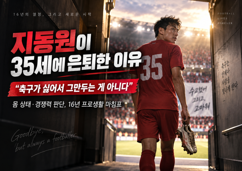 “축구가 싫어서 그만두는 게 아니다” 지동원이 35세에 은퇴한 이유