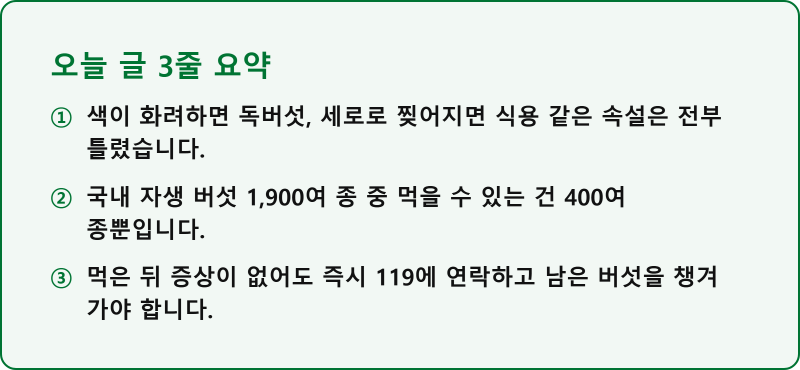 독버섯 구별법, 우리가 아는 건 대부분 틀렸습니다