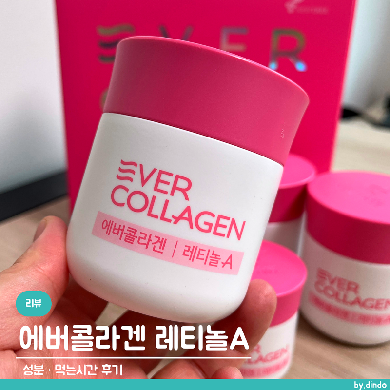 에버콜라겐 레티놀A 후기｜성분부터 먹는 시간, 하루 2정 섭취방법까지