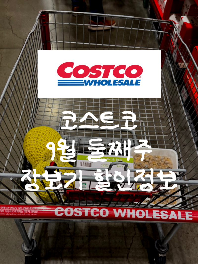 코스트코 9월 둘째주 장보기 할인정보