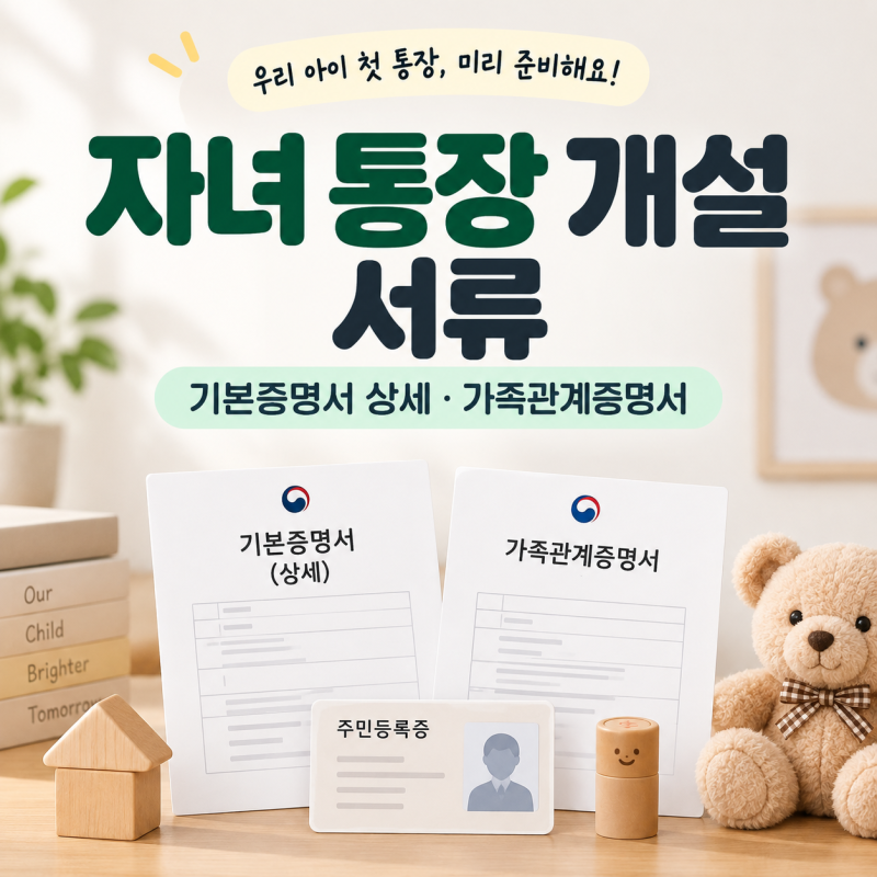자녀 통장 개설 서류, 기본증명서 상세·가족관계증명서, 은행 가기 전 체크