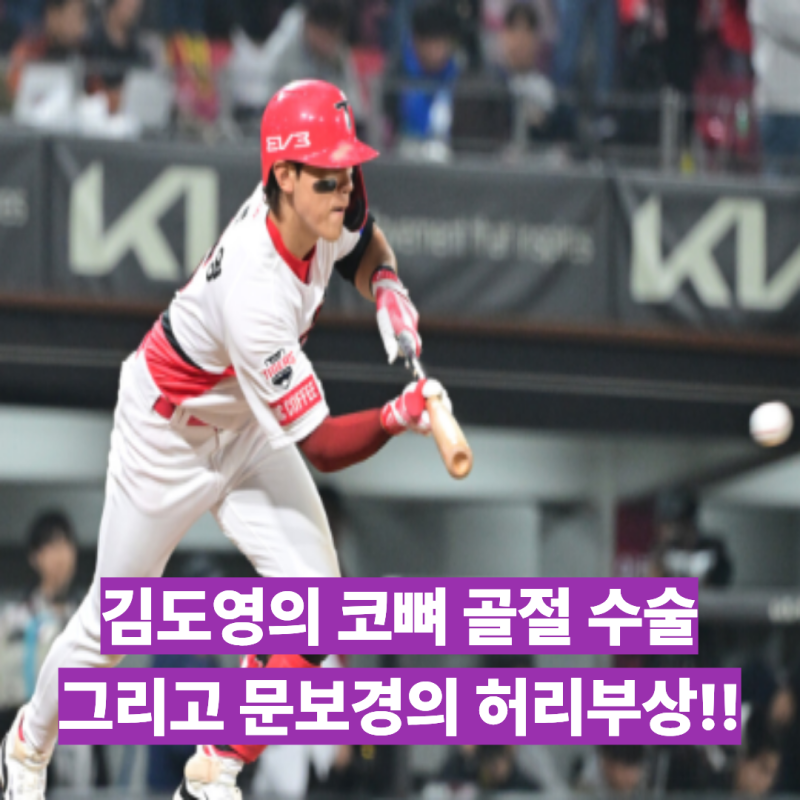 부상이 또 발목을 잡나? 코뼈 골절 수술 김도영, 그리고 허리부상 문보경까지! 아시안게임 야....