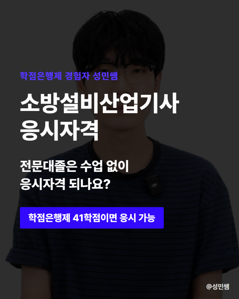 소방설비산업기사 응시자격 온라인으로 취득하는 방법