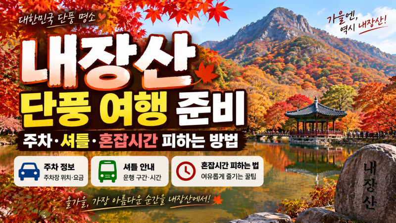 2026 내장산 단풍 여행 완벽 가이드｜주차·셔틀·혼잡시간 피하는 방법