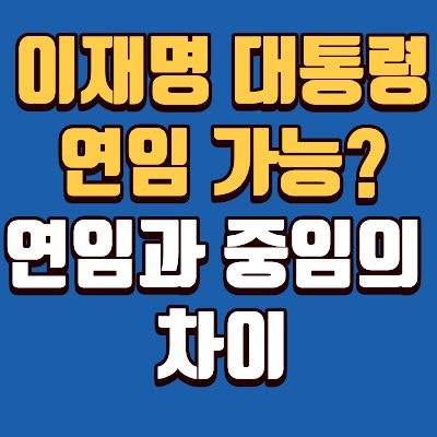 이재명 대통령 연임 가능? 헌법, 위법, 개헌, 중임 차이 총정리.
