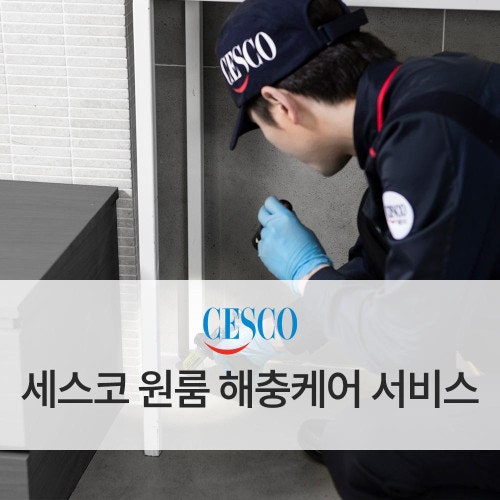 상세정보 별도표기 원룸 해충케어 서비스 원룸 해충케어 비용 120,000원 세스코 방제 솔루션 ....