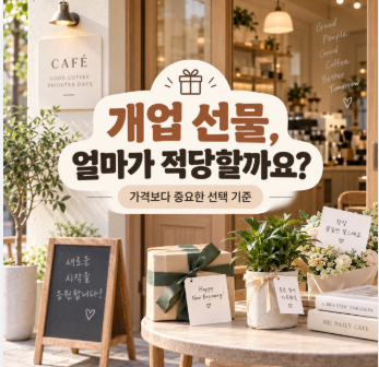 개업 선물 가격대별 추천 3만원부터 20만원까지 센스 있게 고르는 법