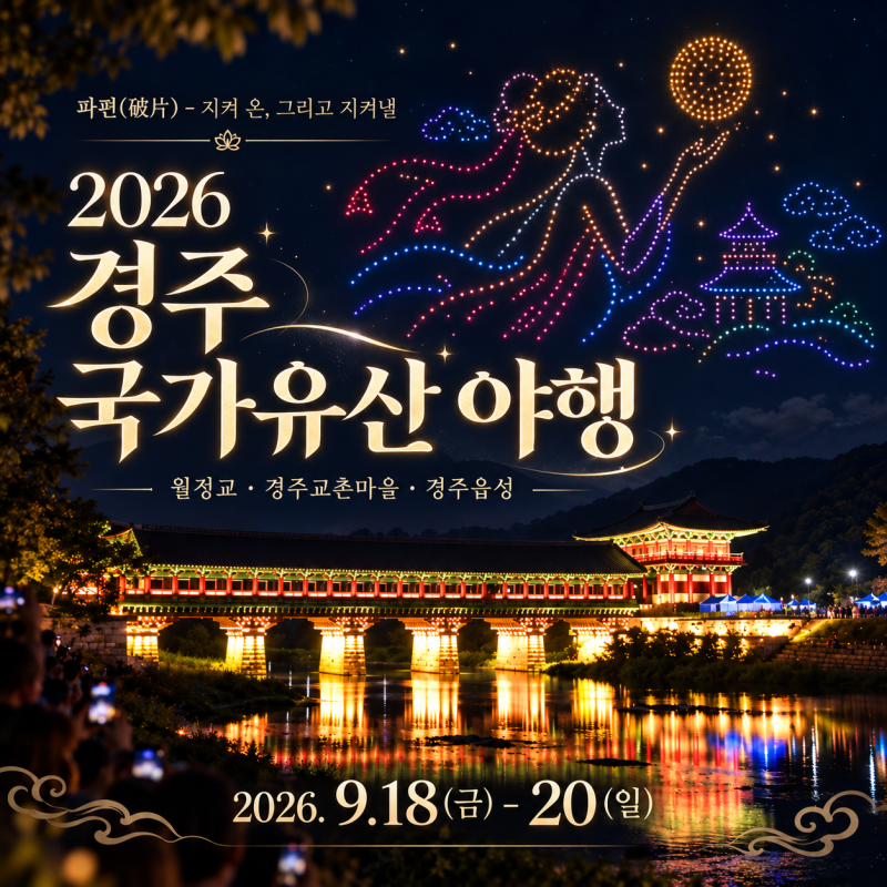 경주 국가유산 야행 2026 일정 블랙이글스 에어쇼 경북 9월 축제