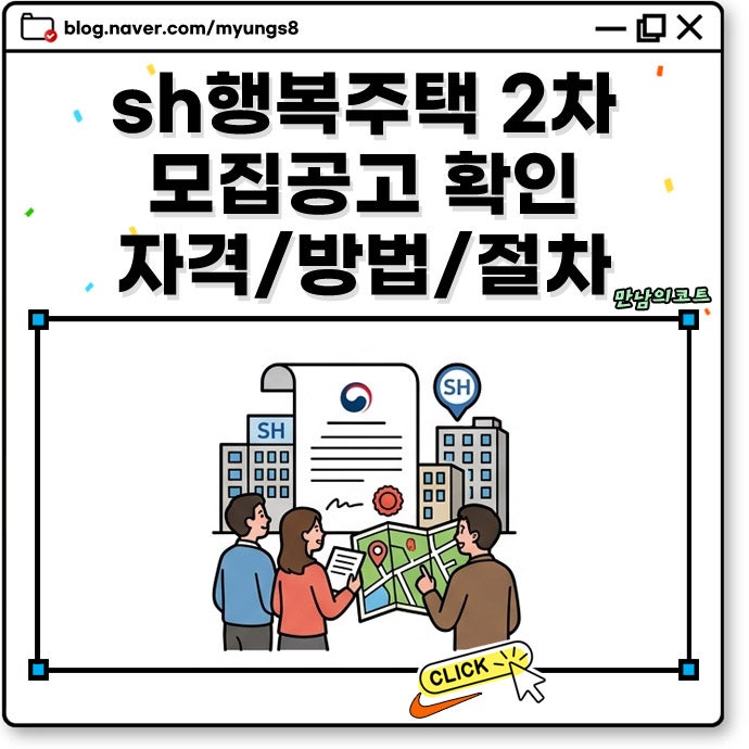 SH 행복주택 2차 2026 입주자 모집 공고 확인 신청 대상 방법 당첨자 발표 일정까지
