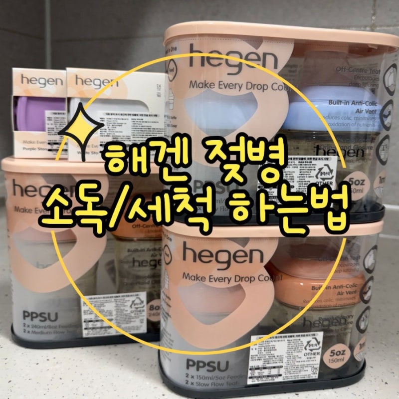신생아 젖병 추천 :/ 헤겐 젖병 소독 방법 꿀팁 (헤겐 젖병 선택한 이유)