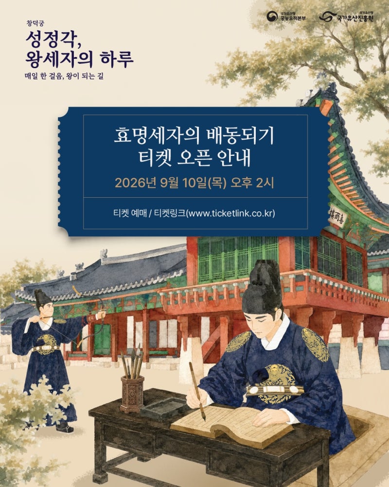 [서울/행사]2026 창덕궁 효명세자의 배동되기 체험｜티켓링크 예매·대상·한복 총정리