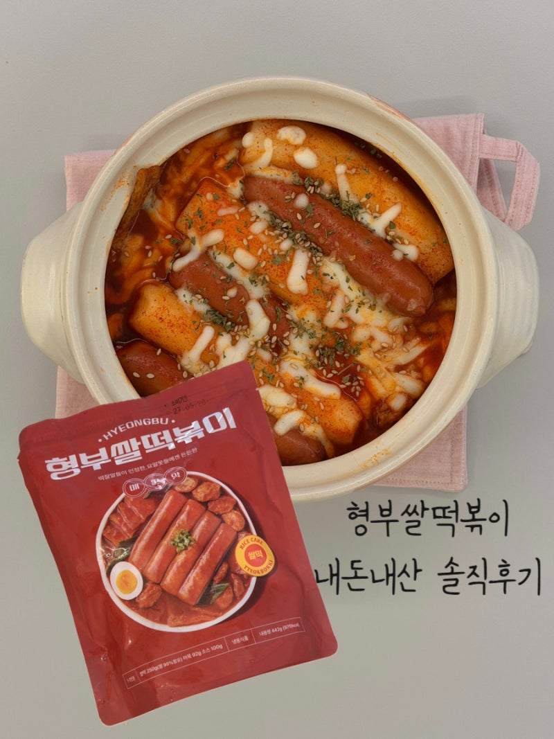 형부떡볶이 / 내돈내산 떡볶이 밀키트 솔직후기 / 신메뉴 쌀떡볶이 / 매콤로제 / 매운맛 / 기....