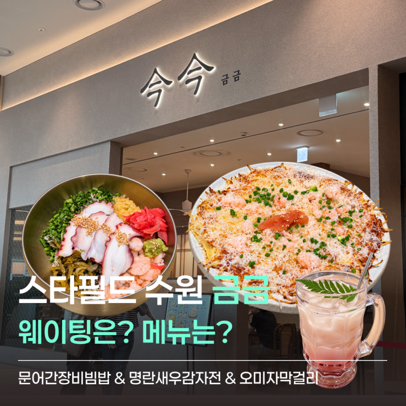 스타필드 수원 맛집 금금 웨이팅과 메뉴｜문어간장비빔밥·명란새우감자전 점심 후기