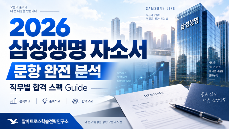 [2026] 삼성생명 자기소개서 문항 완전 분석 & 직무별 합격 스펙 Guide