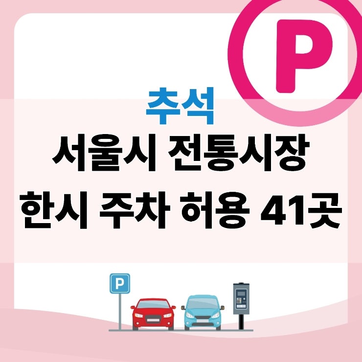 추석 장보기 과태료 4만원 아끼기 | 서울 전통시장 한시 무료 주·정차 허용 41곳