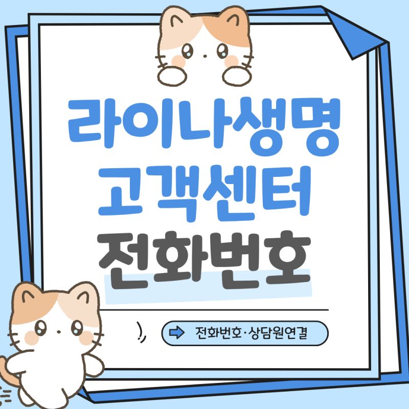 라이나생명 고객센터 전화번호 콜센터 상담원 연결 방법 보험 해지 환급금 확인