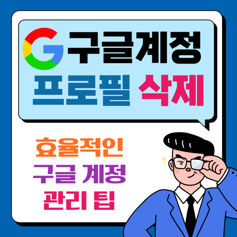 구글 계정 프로필 전제 VS 부분 삭제하는 방법