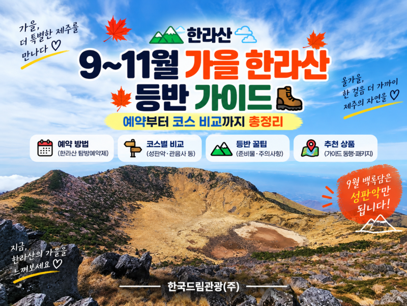 9~11월 가을 한라산 등반 가이드 - 예약부터 코스 비교까지 총정리 (9월 백록담은 성판악만 됩....