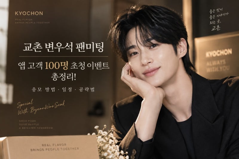 교촌 변우석 팬미팅 앱 고객 100명 초청 이벤트 총정리! 응모 방법 일정 공략법