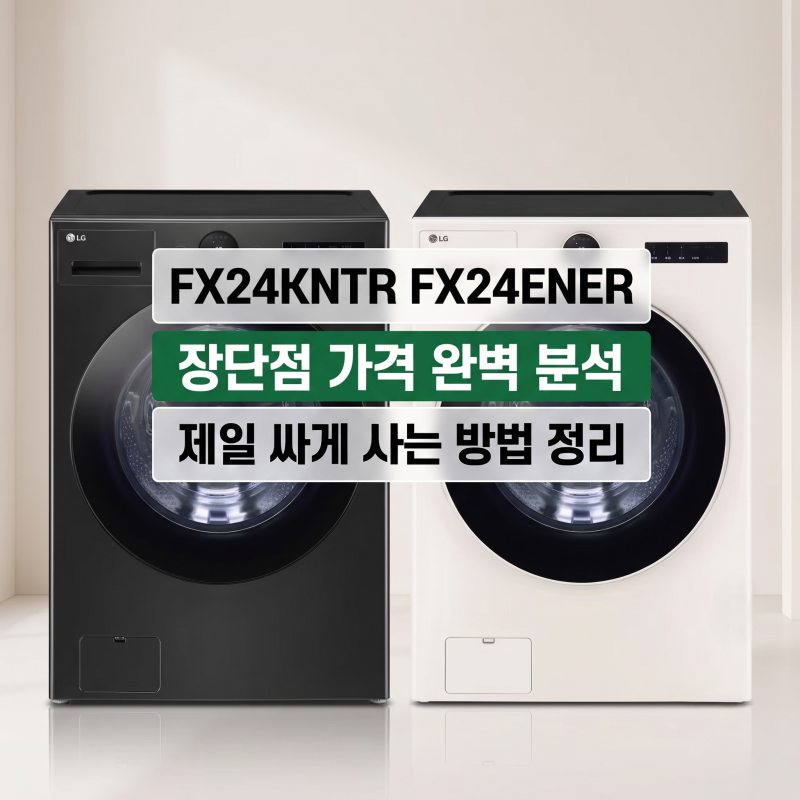 [비교 분석] FX24KNTR vs FX24ENER 가격 스펙 LG 세탁기 24kg 뭐가 다를까?