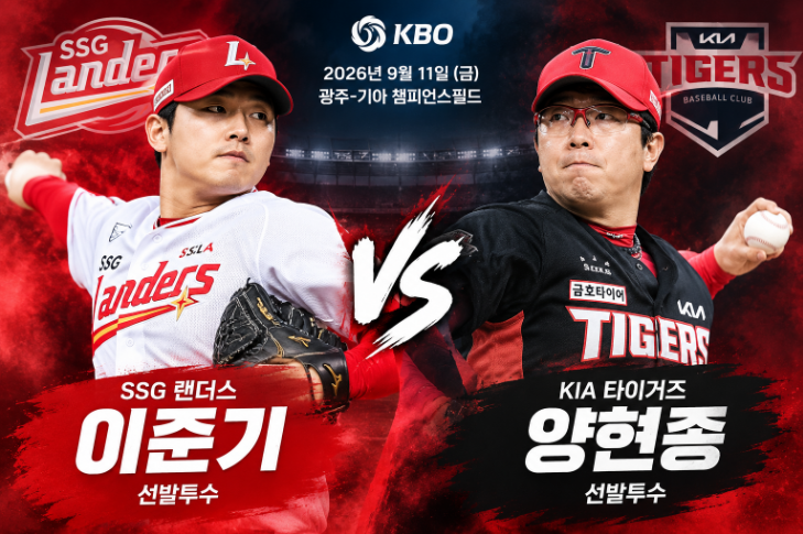 2026년 9월 11일 KBO 경기 결과SSG 랜더스 vs KIA 타이거즈, KIA 5-2 역전승