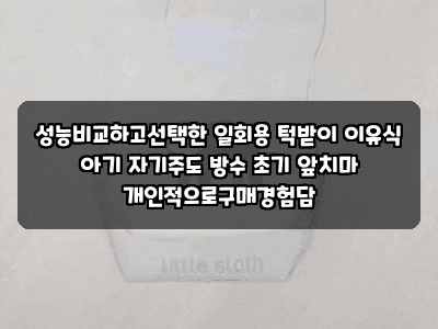 성능비교하고선택한 일회용 턱받이 이유식 아기 자기주도 방수 초기 앞치마 개인적으로구매....