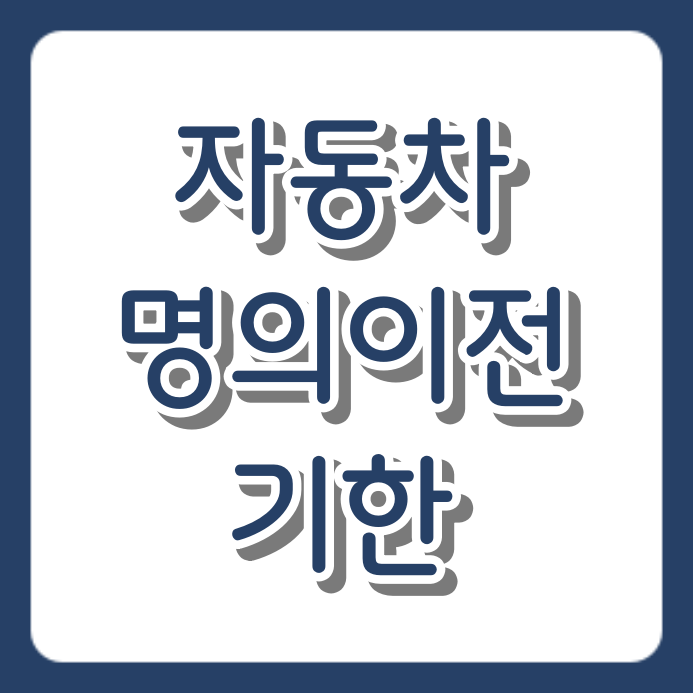 과태료 최대 50만 원? 자동차 명의이전 기한과 필수 서류 체크리스트