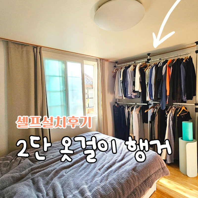 파이프 2단 옷걸이 행거 거치대 셀프설치, 무타공 공간활용 200%