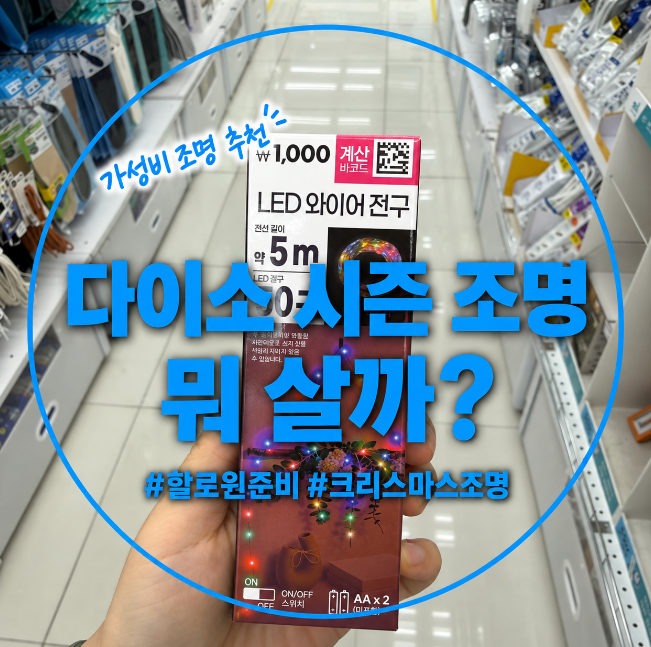 다이소 크리스마스 조명 미리보기｜LED 전구 1,000원부터 5,000원까지