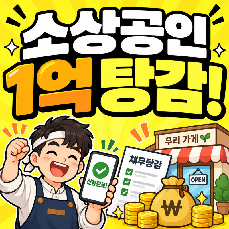 소상공인 빚탕감 조건 총정리 코로나 대출 1억 미만 3년 이상 연체 대상 신청방법