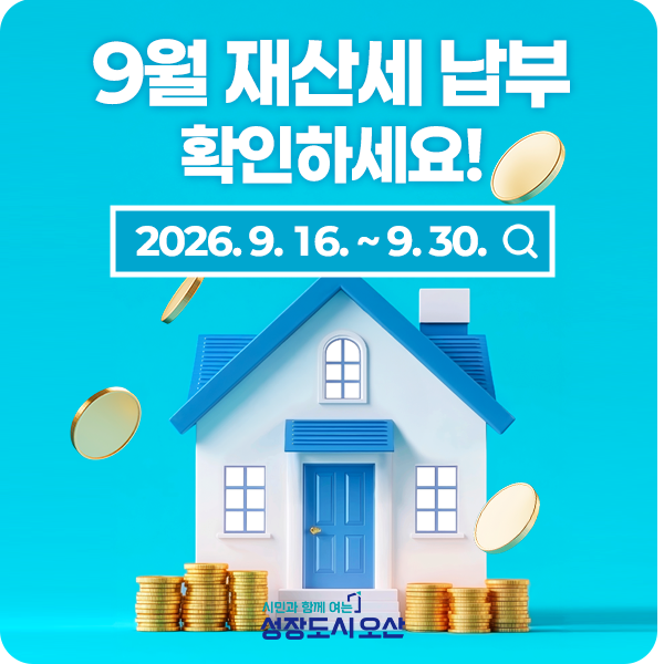 9월분 재산세 납부 (주택2기분·토지분) 확인하세요!