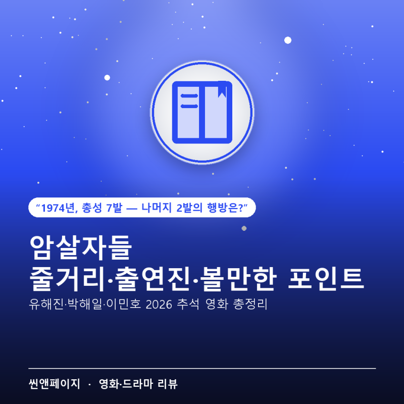 암살자들 줄거리·출연진·볼만한 포인트 — 유해진·박해일·이민호 추석 영화 총정리