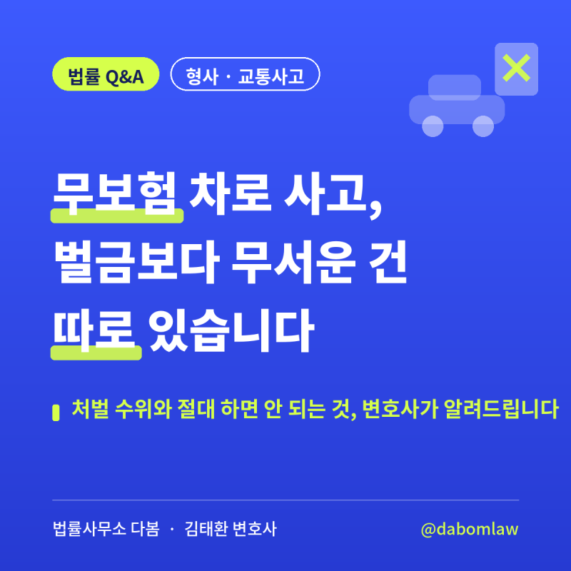 무보험 차로 사고를 냈다면 — 처벌 수위, 그리고 벌금보다 무서운 것