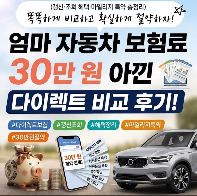 자동차 보험료 30만 원 아낀 다이렉트 비교 견적 후기! (갱신·조회 혜택·마일리지 특약 총정....