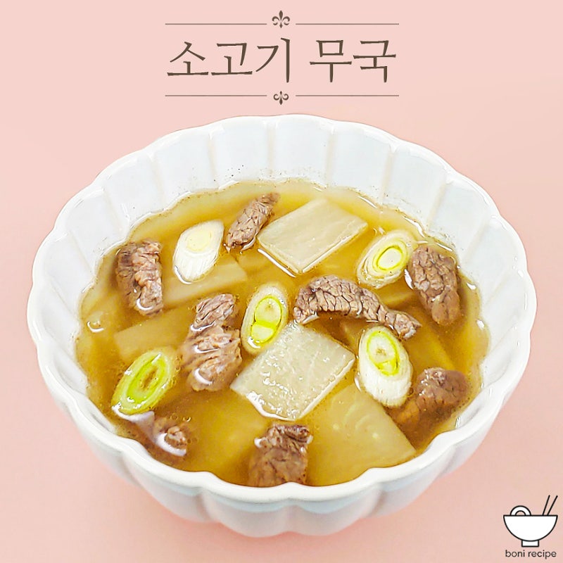 소고기무국 레시피 소고기뭇국