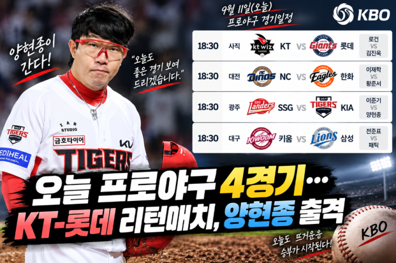 오늘 프로야구 경기일정, KT-롯데·NC-한화·SSG-KIA·키움-삼성…선발 맞대결은?