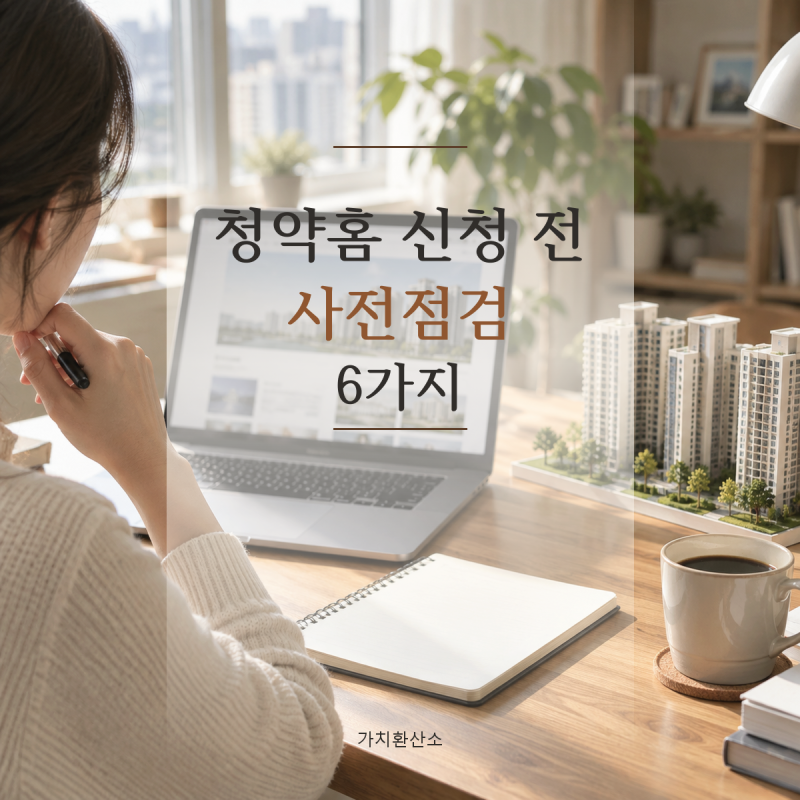[생활 정보] 청약홈 신청 전 사전점검 6가지