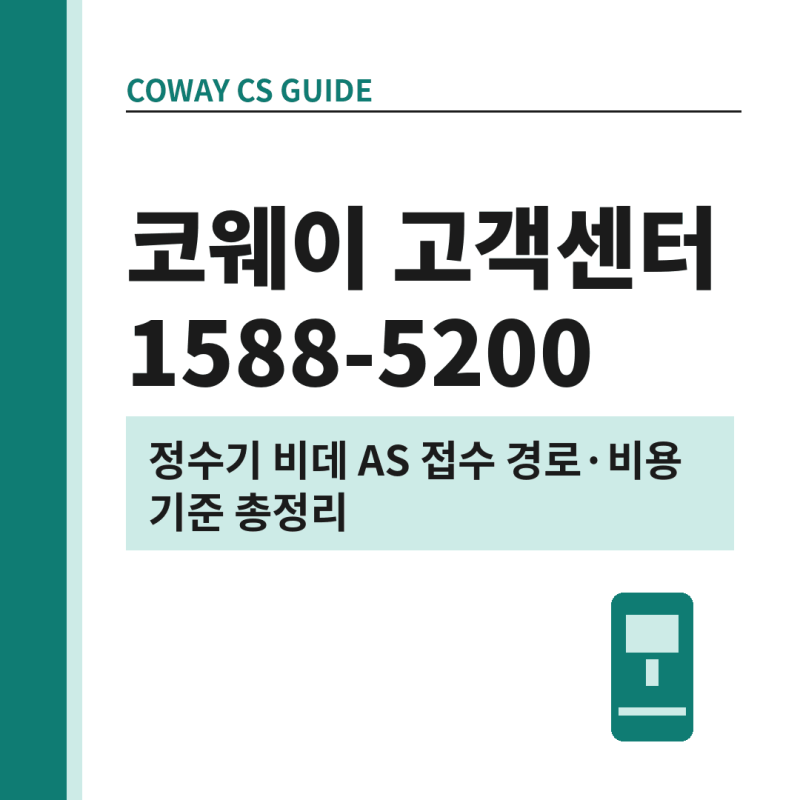 코웨이 고객센터 전화번호 정수기 비데 AS 신청 안될 때 대처 안내 방법 총정리