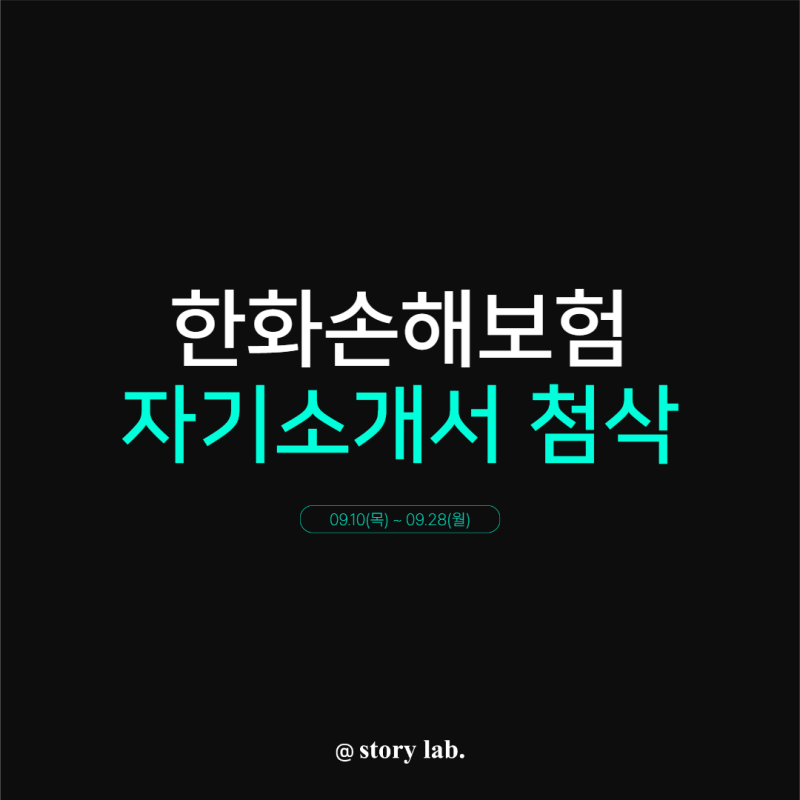 한화손해보험 신입사원 채용, 합격 자소서 작성 방법(+인재상)