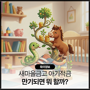 [재테크] 새마을금고 걸음마적금 vs 아기뱀적금 비교! 만기된 아기 적금, 예금 vs ETF 고민 끝장....