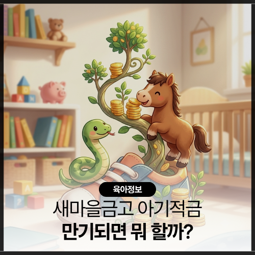 [재테크] 새마을금고 걸음마적금 vs 아기뱀적금 비교! 만기된 아기 적금, 예금 vs ETF 고민 끝장....