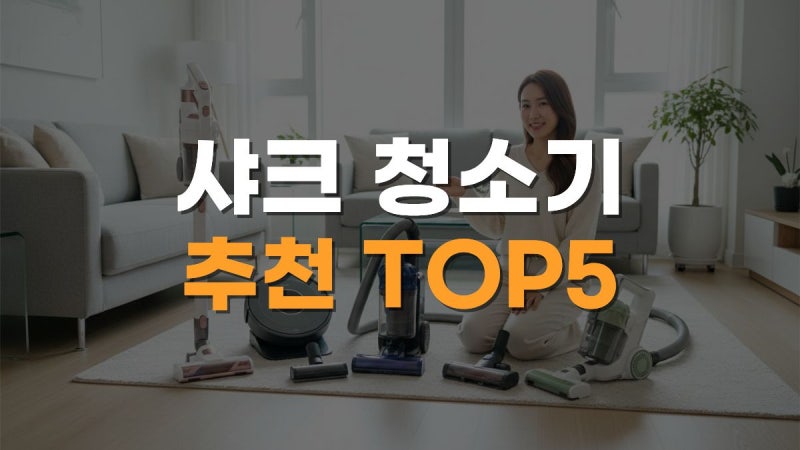 샤크 무선청소기 추천 TOP5｜다이슨·LG와 비교한 흡입력·배터리·가격 총정리